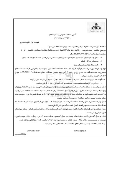 آگهی مناقصه عمومی یک مرحله ای , مناقصه پیمان تعویض متر خط لوله 16 اهواز ...
