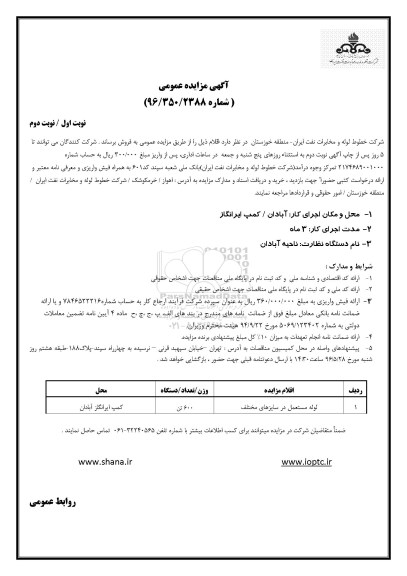 آگهی مزایده عمومی , مزایده لوله مستعمل در سایزهای مختلف