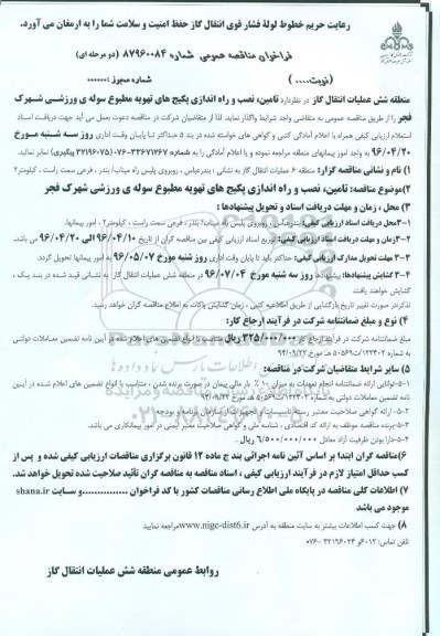 فراخوان مناقصه عمومی, مناقصه تامین، نصب و راه اندازی پکیج های تهویه مطبوع سوله ورزشی شهرک فجر