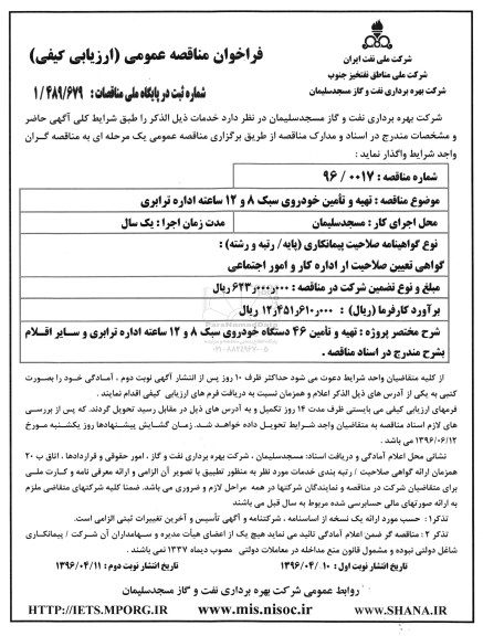 فراخوان مناقصه عمومی, فراخوان تهیه و تامین خودروی سبک 8 و 12 ساعته 