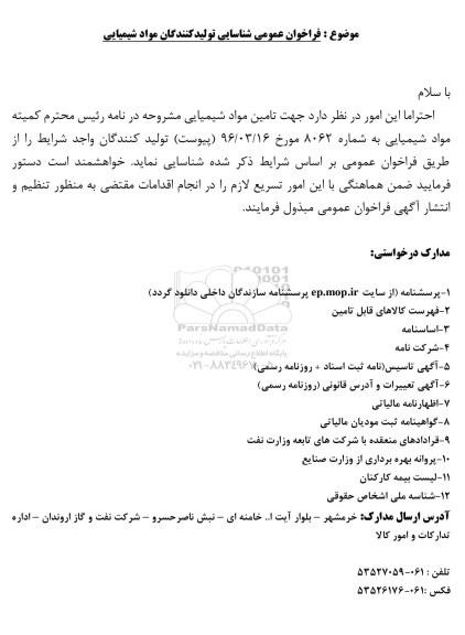 فراخوان عمومی , فراخوان شناسایی تولیدکنندگان مواد شیمیایی