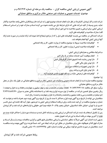 آگهی عمومی ارزیابی کیفی مناقصه گران, مناقصه خدمات عمومی و عملیات غیرصنعتی دفاتر مرکزی