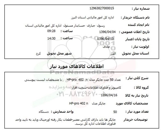 استعلام, استعلام چاپگر مدل HP-PRO 402 N