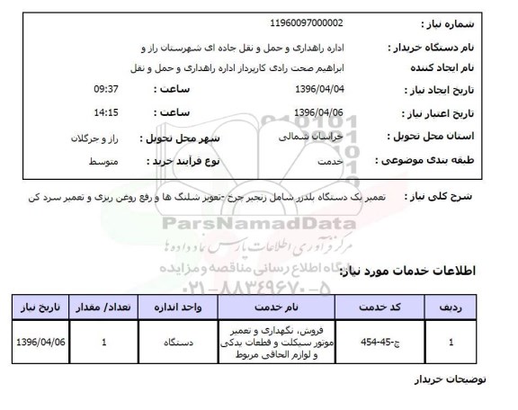 استعلام, استعلام تعمیر یک دستگاه بلدزر ...