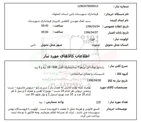 استعلام ,استعلام رادیاتور
