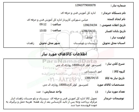 استعلام کمپرسور کولر گازی