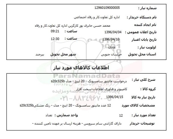 استعلام, استعلام مانیتور سامسونگ