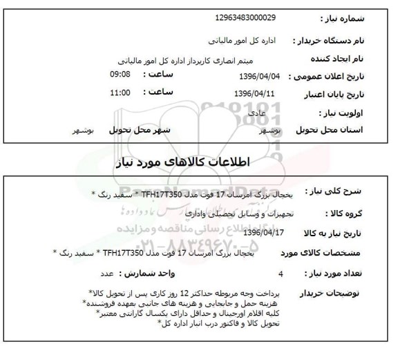 استعلام , استعلام یخچال بزرگ امرسان 17 فوت 