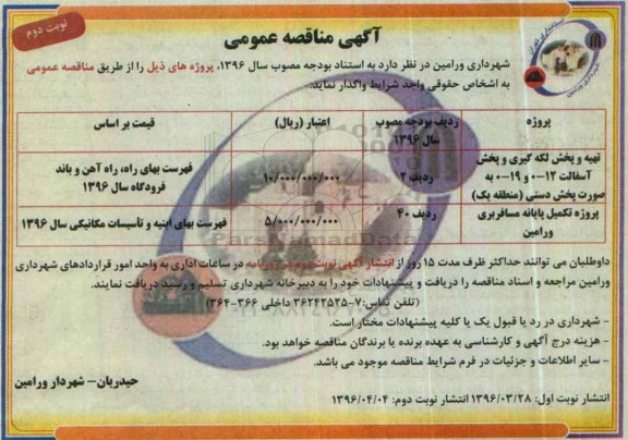 آگهی مناقصه عمومی , مناقصه تهیه و پخش لکه گیری و پخش آسفالت 12- 0 و 19- 0 به صورت پخش دستی...نوبت دوم