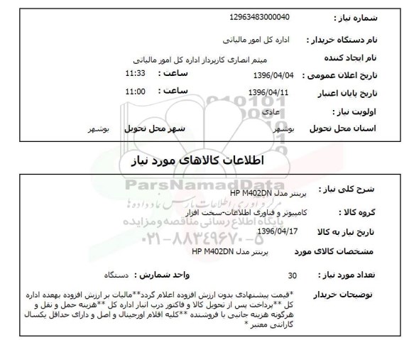استعلام, استعلام پرینتر مدل hp m402dn