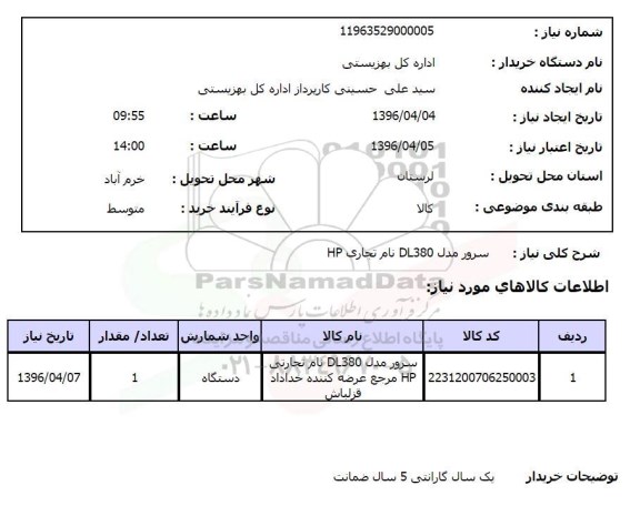 استعلام سرور مدل DL380 نام تجارتی HP