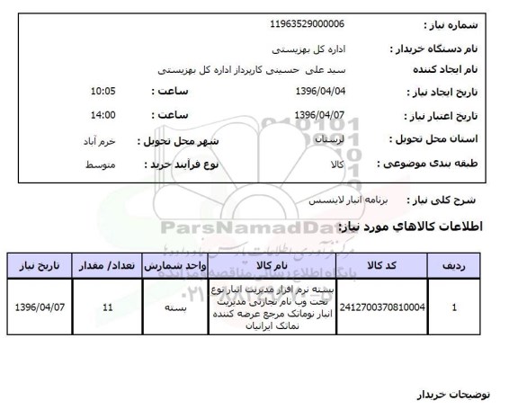 استعلام , استعلام برنامه انبار لاینسس 