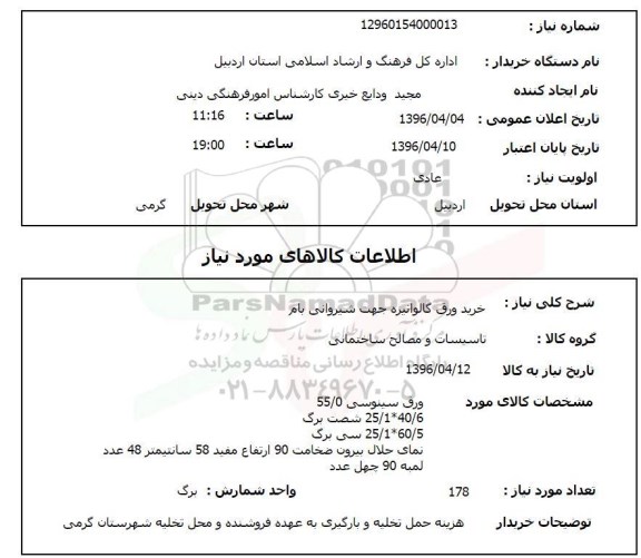 استعلام ، استعلام خرید ورق گالوانیزه