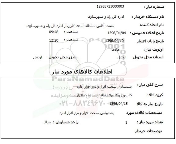 استعلام پشتیبانی سخت افزار و نرم افزار اداره