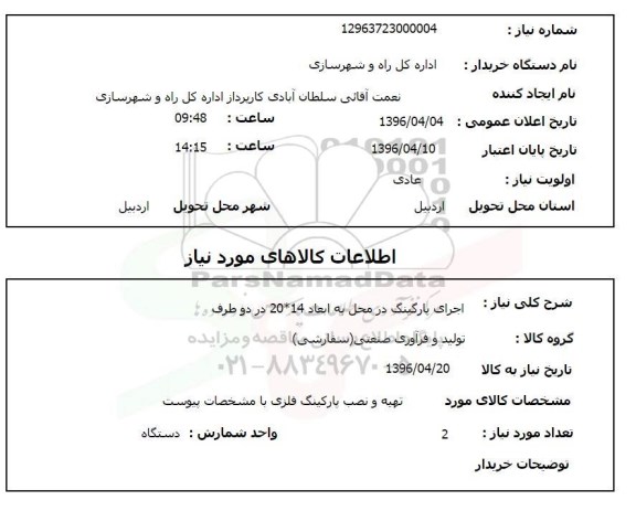 استعلام تهیه و نصب پارکینگ فلزی