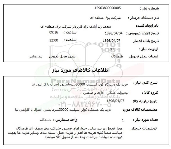 استعلام خرید یکدستگاه کولر اسپیلت 30000 سرمایشی