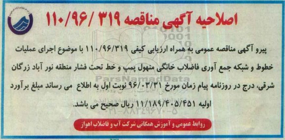 اصلاحیه ,مناقصه اجرای عملیات خطوط و شبکه جمع آوری فاضلاب خانگی منهول
