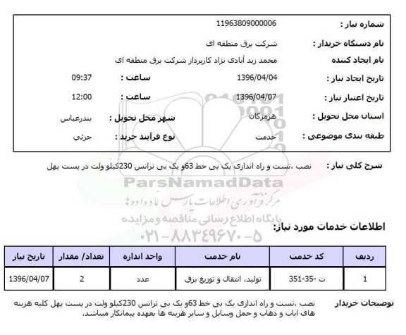 استعلام, استعلام نصب ، تست و راه اندازی یک بی خط 63 