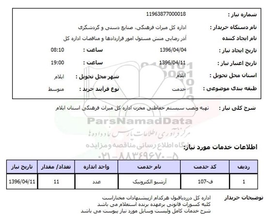 استعلام تهیه و نصب سیستم حفاظتی مخزن