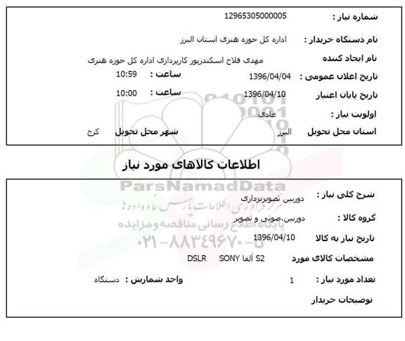 استعلام , استعلام دوربین تصویر برداری 