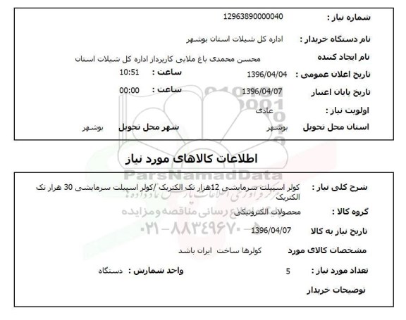 استعلام , استعلام کولر اسپیلت سرمایشی 12 هزار تک الکتریک و ...