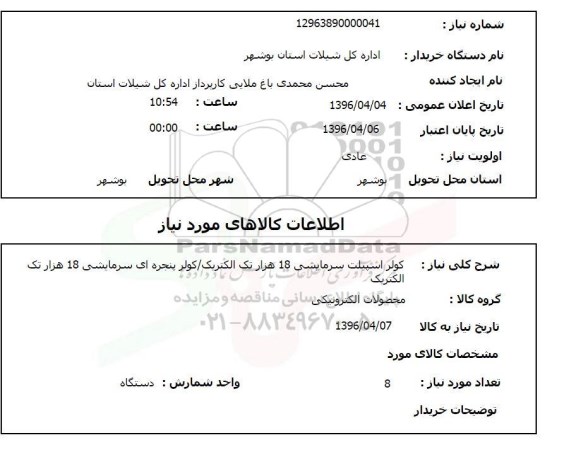 استعلام , استعلام کولر اسپیلت سرمایشی 18 هزار تک الکتریک و ...