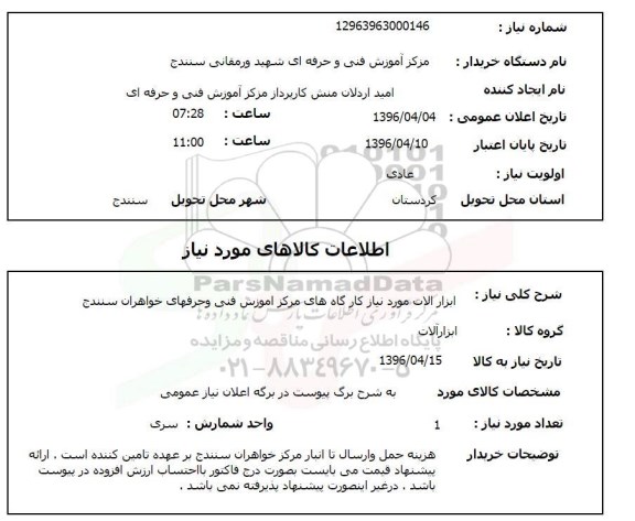 استعلام, استعلام ابزارآلات مورد نیاز کارگاه های مرکز آموزشی