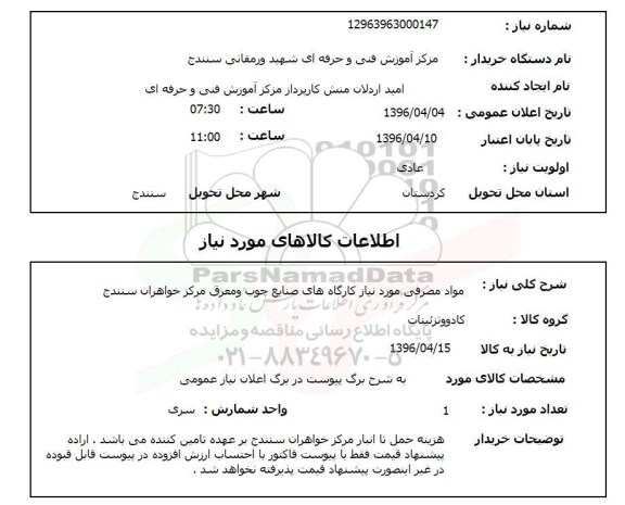 استعلام, استعلام مواد مصرفی مورد نیاز کارگاه صنایع چوب و معرق