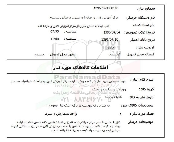 استعلام, استعلام مواد مصرفی مورد نیاز کارگاه جواهرسازی