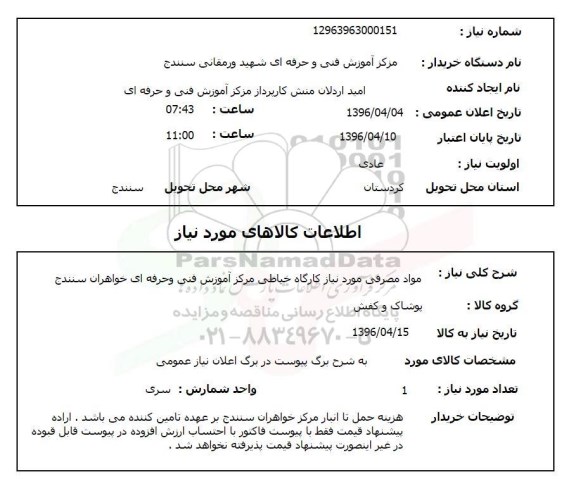استعلام ,استعلام مواد مصرفی مورد نیاز کارگاه خیاطی