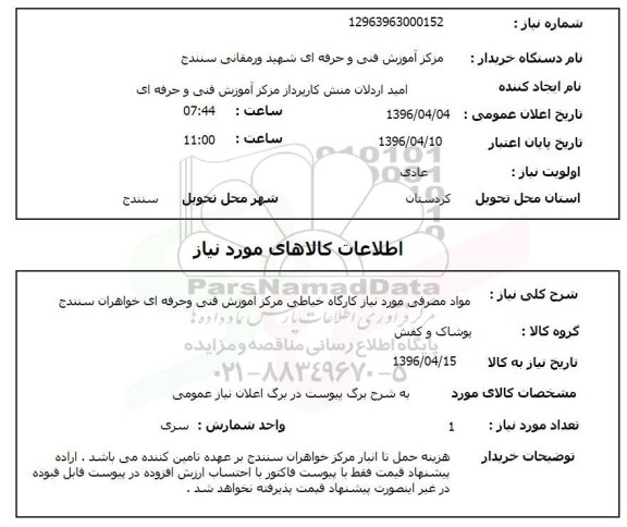 استعلام, استعلام مواد مصرفی مورد نیاز کارگاه خیاطی