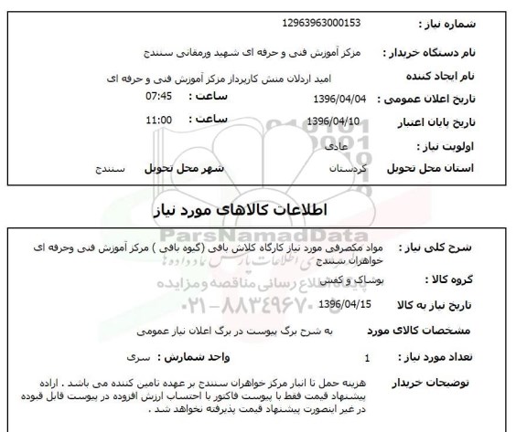 استعلام ,استعلام مواد مصرفی مورد نیاز کارگاه کلاش بافی 