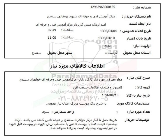 استعلام , استعلام مواد مصرفی مورد نیاز کارگاه رایانه