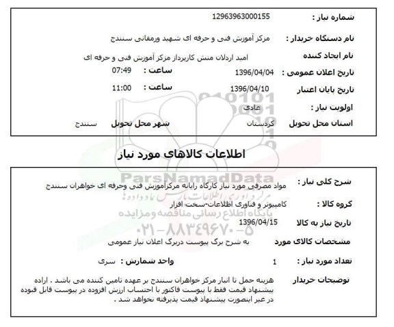 استعلام , استعلام مواد مصرفی مورد نیاز کارگاه رایانه 