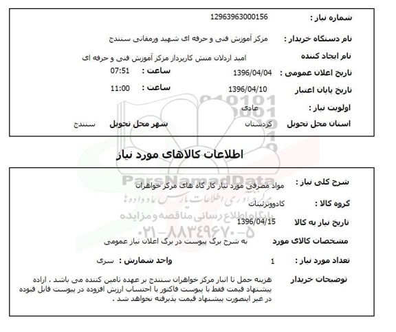 استعلام , استعلام مواد مصرفی مورد نیاز کارگاه های مرکز خواهران