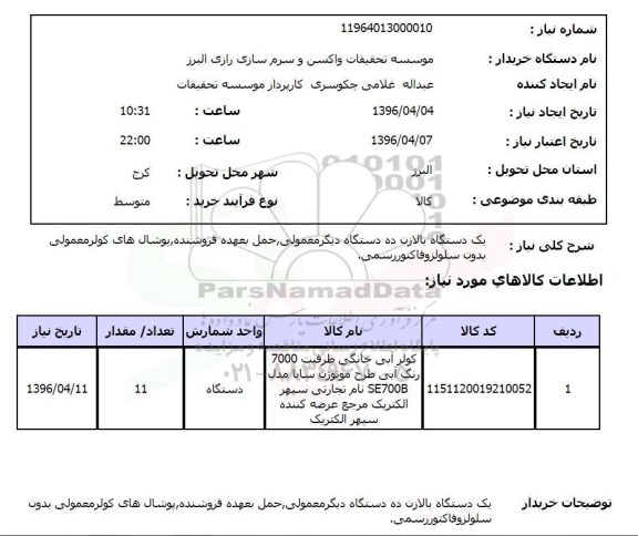 استعلام, استعلام کولر آبی خانگی ....