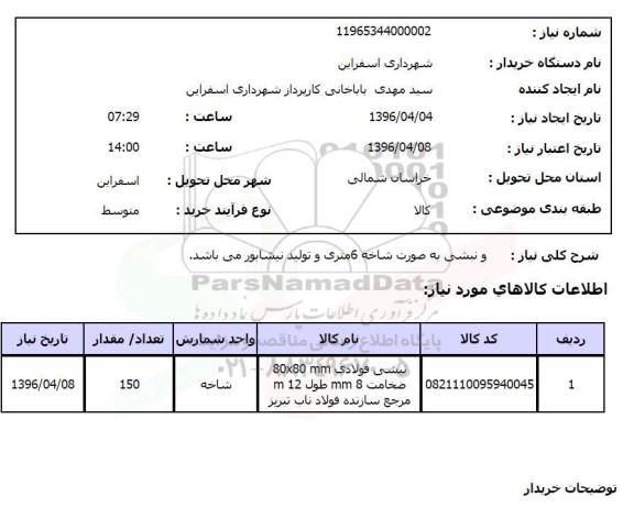استعلام, استعلام نبشی به صورت شاخه 6 متری