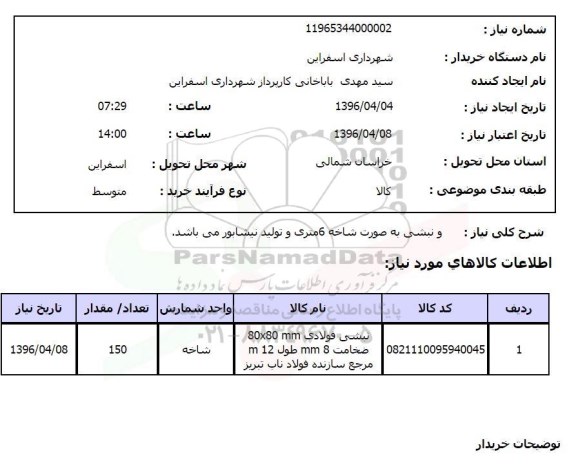 استعلام, استعلام نبشی به صورت شاخه 6 متری 