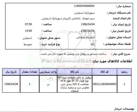 استعلام,استعلام پروفیل تو خالی فولادی 