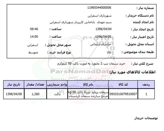 استعلام,استعلام خرید سیمان تیپ 2