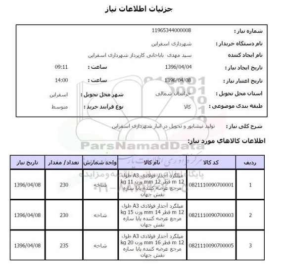 استعلام,استعلام میلگرد آجدار