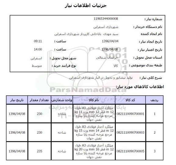 استعلام,استعلام میلگرد آجدار 