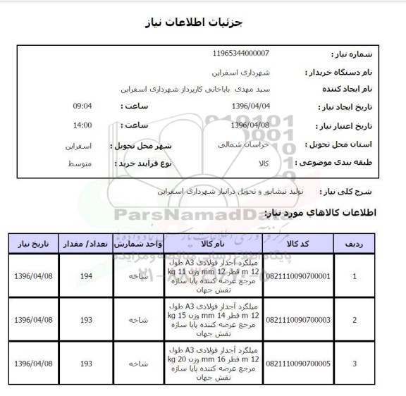 استعلام , استعلام میلگرد آجدار فولادی 96.4.4