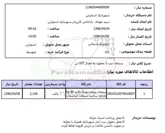 استعلام,استعلام سیمان تیپ 2