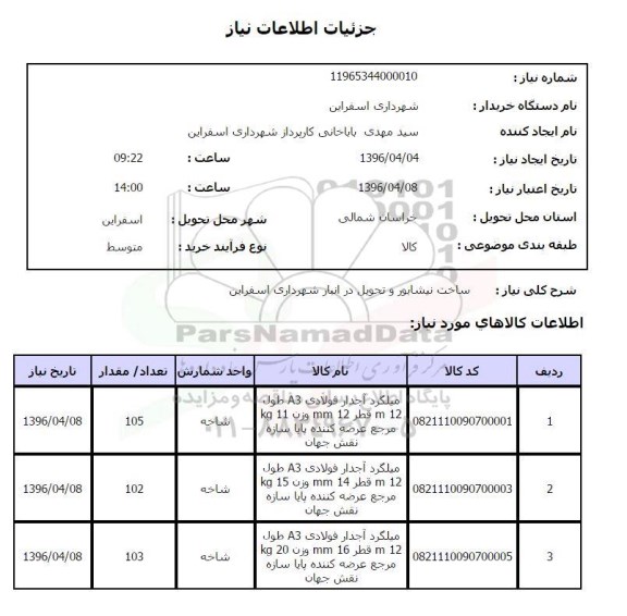 استعلام , استعلام میلگرد آجدار فولادی 96.4.4