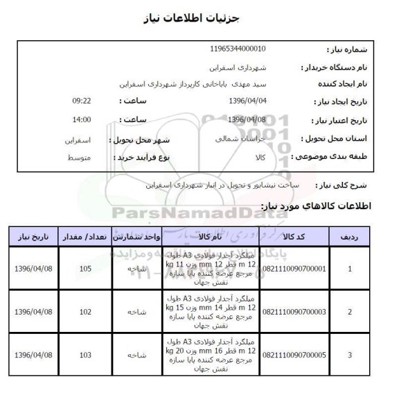 استعلام , استعلام میلگرد آجدار فولادی  96.4.4