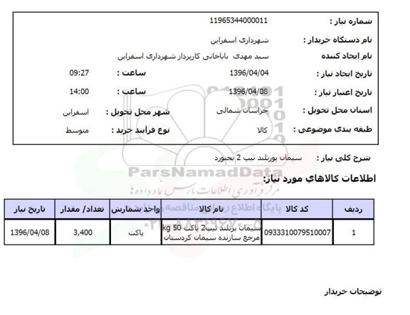 استعلام,استعلام سیمان پورتلند تیپ 2