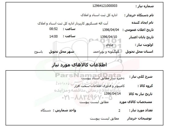 استعلام ، استعلام  ذخیره ساز  