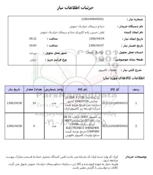 استعلام ,استعلام قطعات کامپیوتر