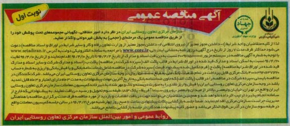 آگهی مناقصه عمومی , مناقصه امور حفاظتی , نگهبانی مجموعه های تحت پوشش